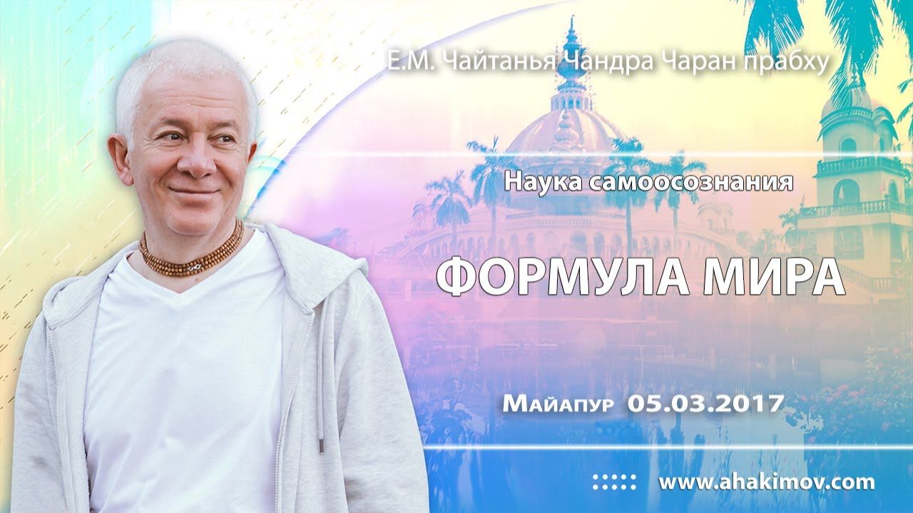 Формула мира "Наука самоосознания"- Е.М. Чайтанья Чандра Чаран Прабху (Майяпур)