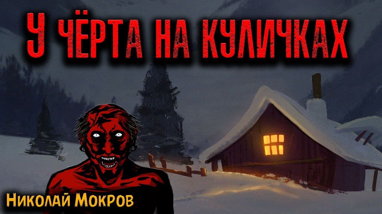 У ЧЁРТА НА КУЛИЧКАХ | Страшные истории