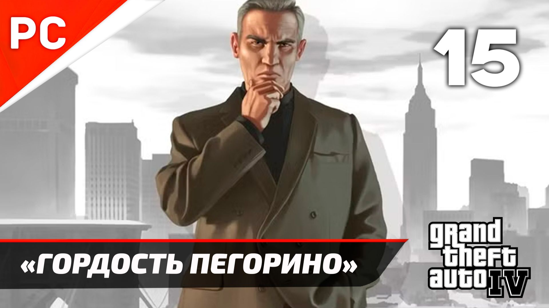 Прохождение Grand Theft Auto IV Без Комментариев — Часть 15: «Гордость Пегорино»