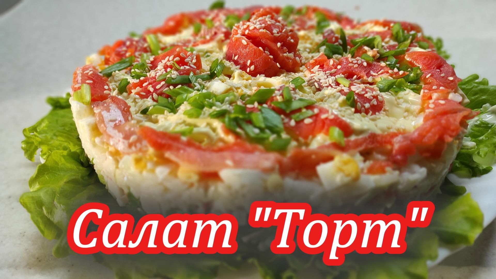 Салат 'Торт': Простой и быстрый рецепт 🚀 Вкусно и красиво!