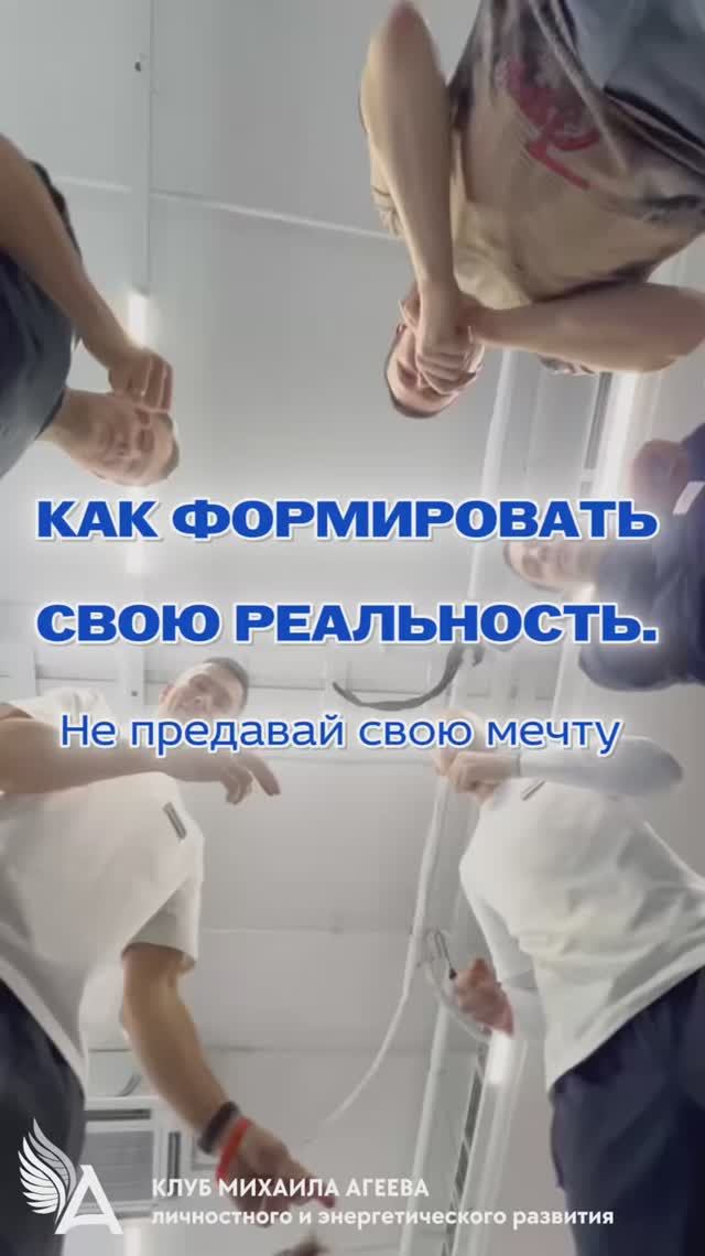 🎇 «Не предавай свою мечту. Как формировать реальность» ✨ ВСТРЕЧИ КЛУБА МИХАИЛА АГЕЕВА