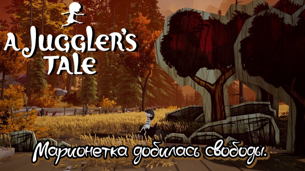 Марионетка добилась свободы. ❥ Финал A Juggler's Tale #2