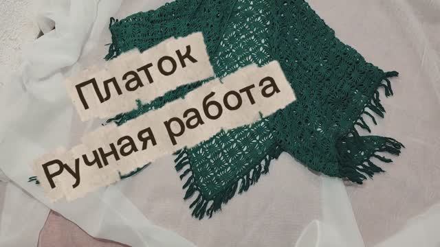 Вязаный платок из натуральной шерсти, ручная работа