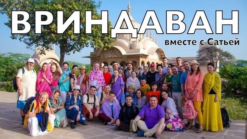 ПУТЕШЕСТВИЕ во ВРИНДАВАН с Е.М. Сатьей прабху