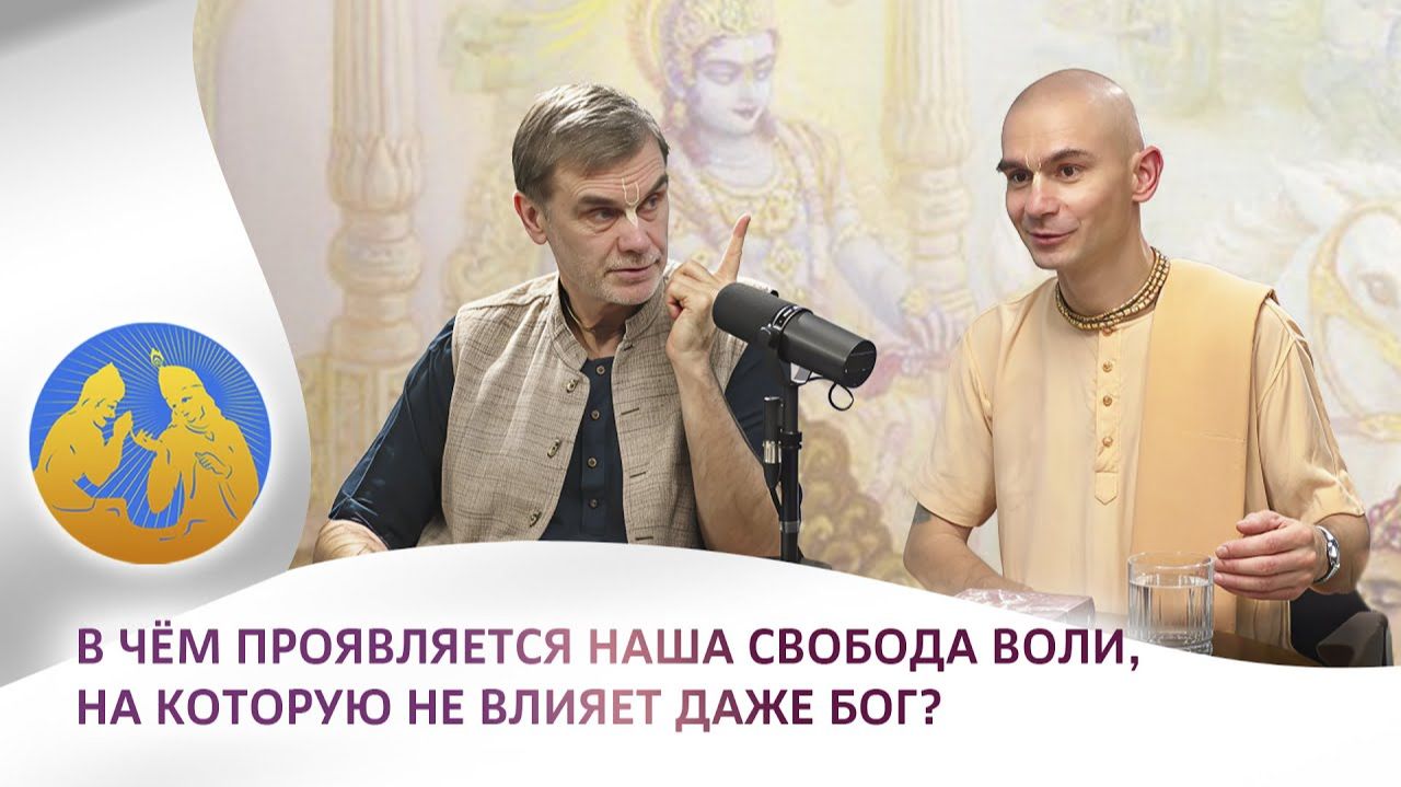 В чем проявляется наша свобода воли, на которую не влияет даже Бог? Бхагавад-гита как она есть