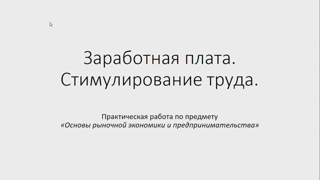 Основы рын. экономики и предпринимательства 651 гр. 8.12. Практическая работа.