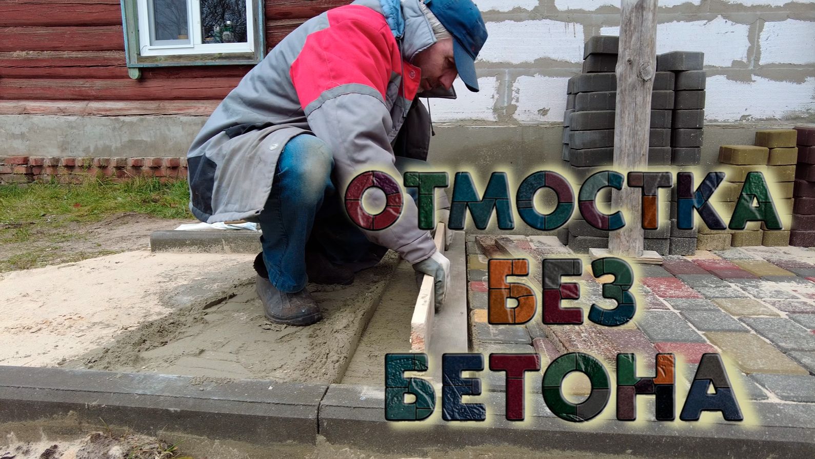 Красивая отмостка из тротуарной плитки для мелко заглублённого фундамента дома.