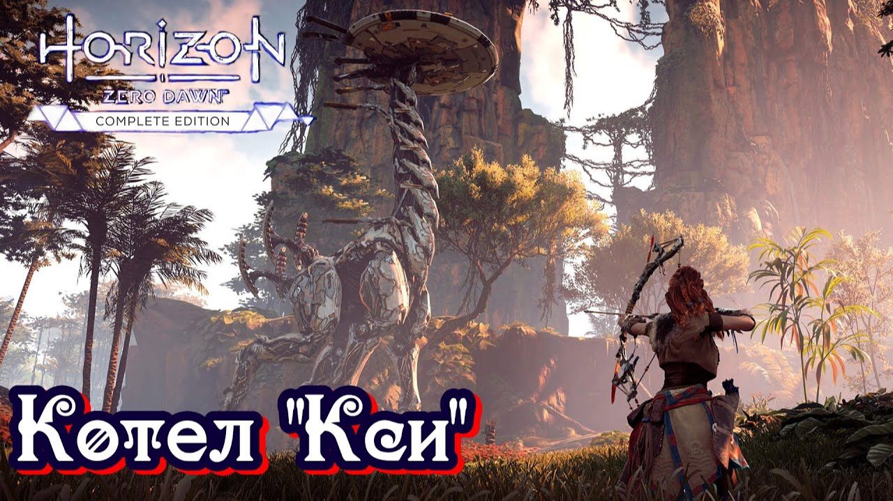Котел "Кси" ❥ Horizon Zero Dawn™ Complete Edition #16