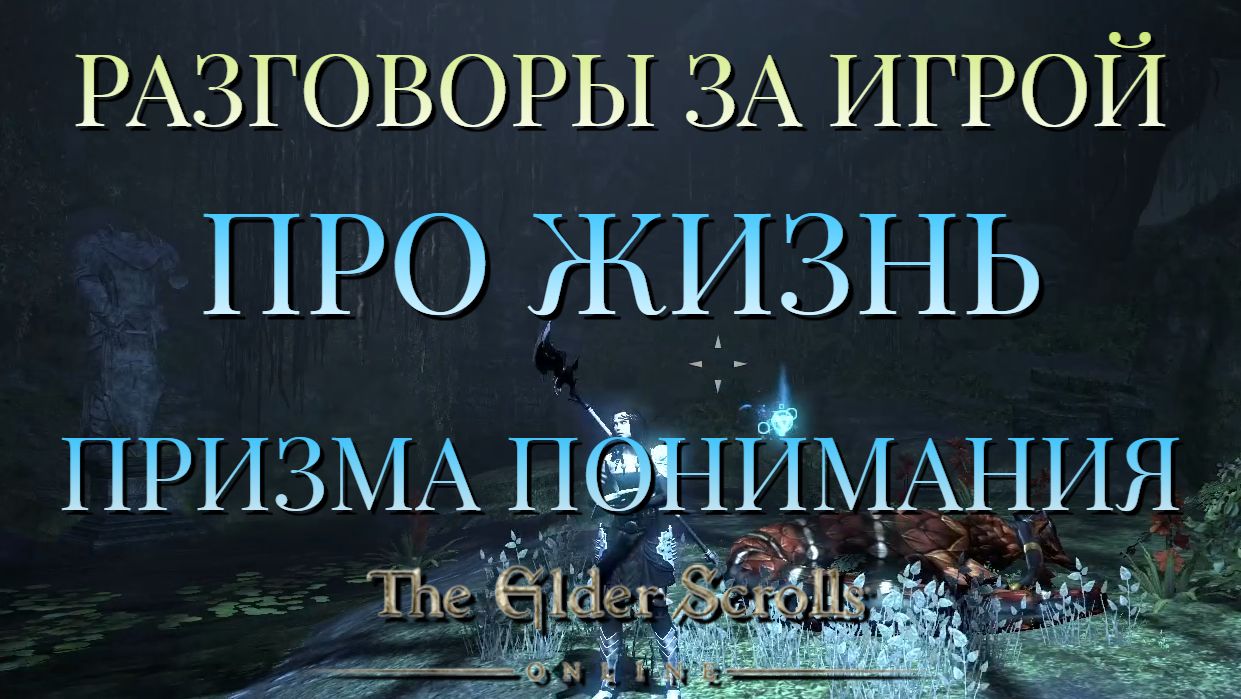 РАЗГОВОРЫ ЗА ИГРОЙ/ПРО ЖИЗНЬ/ПРИЗМА ПОНИМАНИЯ/АРКС-КОРИНИУМ/СОЛО/ПРОХОЖДЕНИЕ/The Elder ScrollsONLINE