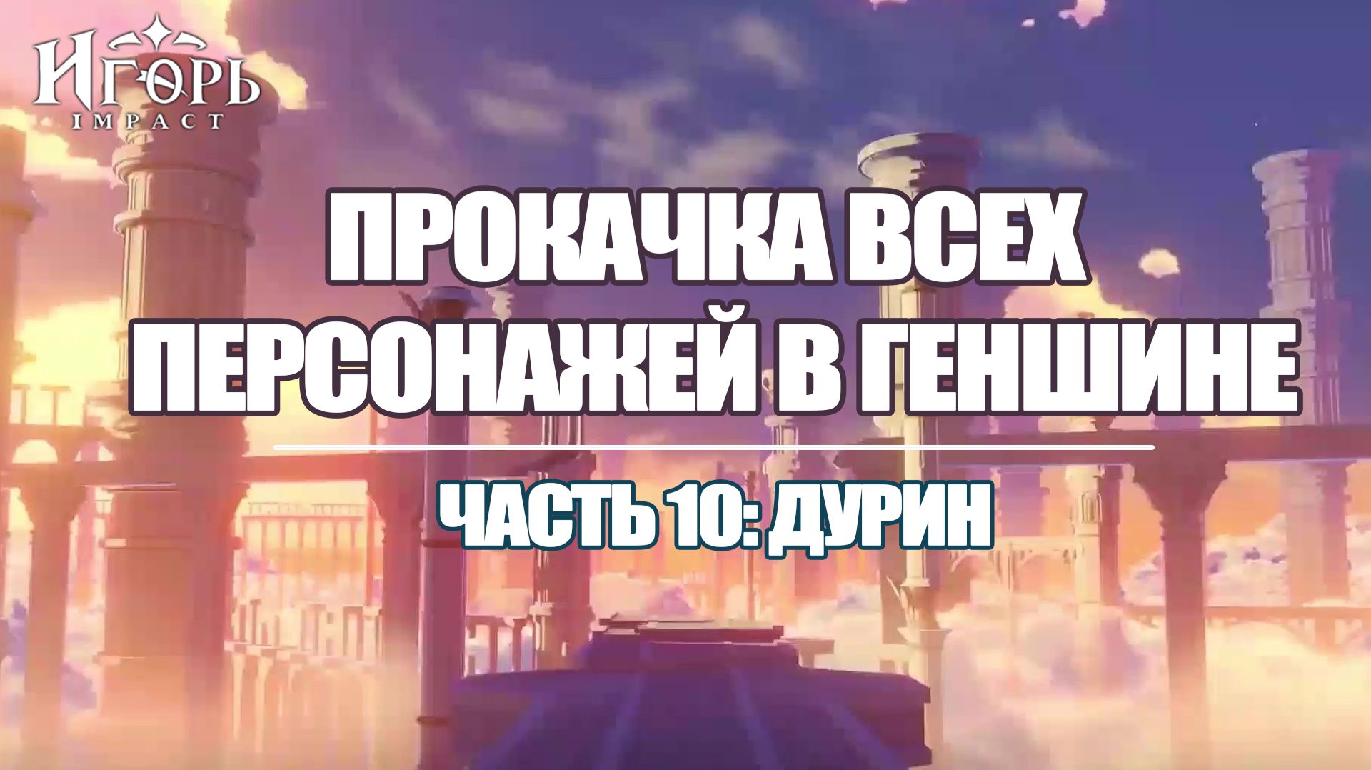 ПРОКАЧКА ПЕРСОНАЖЕЙ В ГЕНШИН ИМПАКТ ЧАСТЬ 10 | GENSHIN IMPACT ДУРИН ПРОКАЧКА АРТЕФАКТЫ