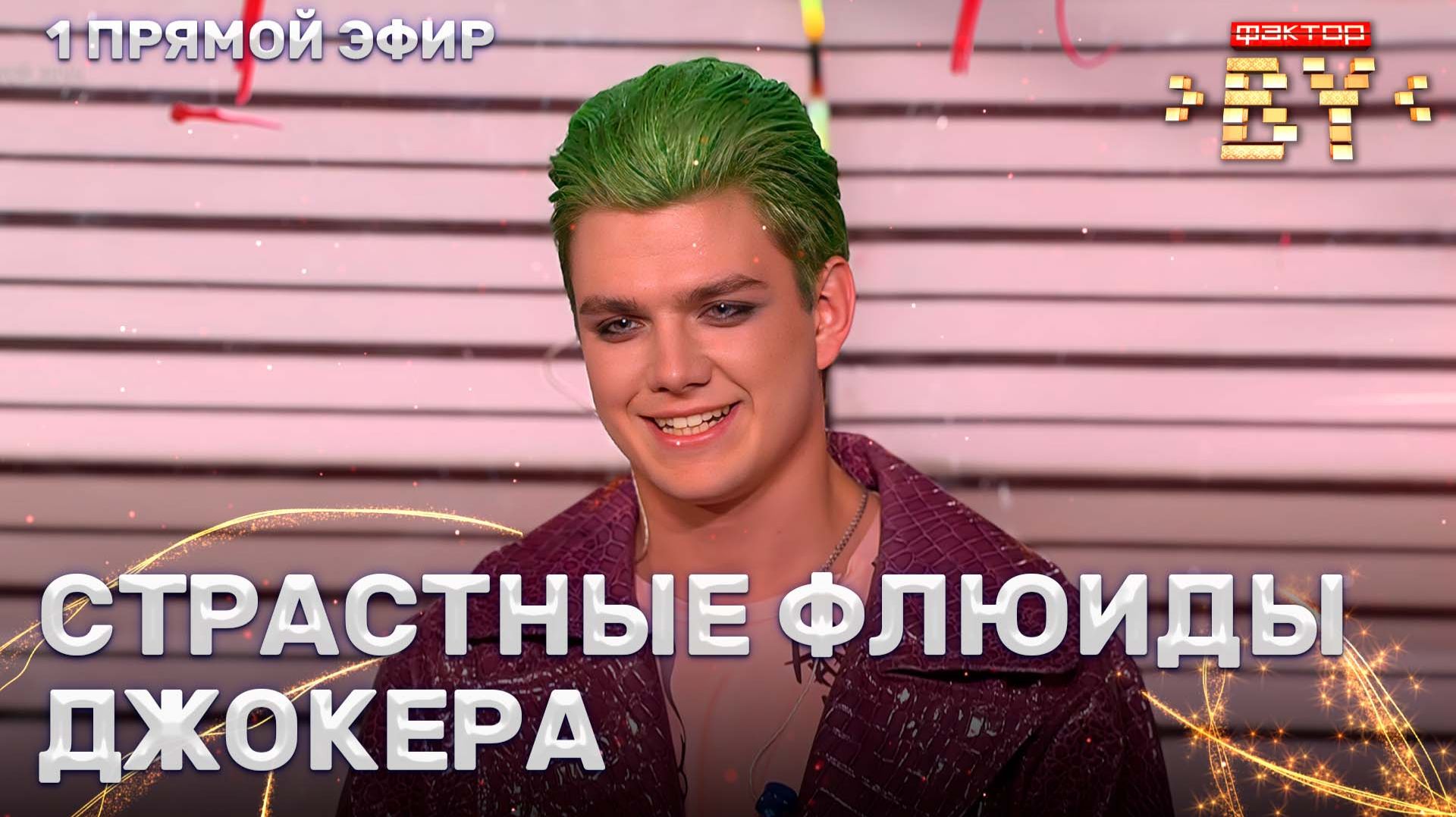 Илья Шаршун — Моя хулиганка | ФАКТОР.BY | 5 сезон | 8 выпуск | Прямой эфир