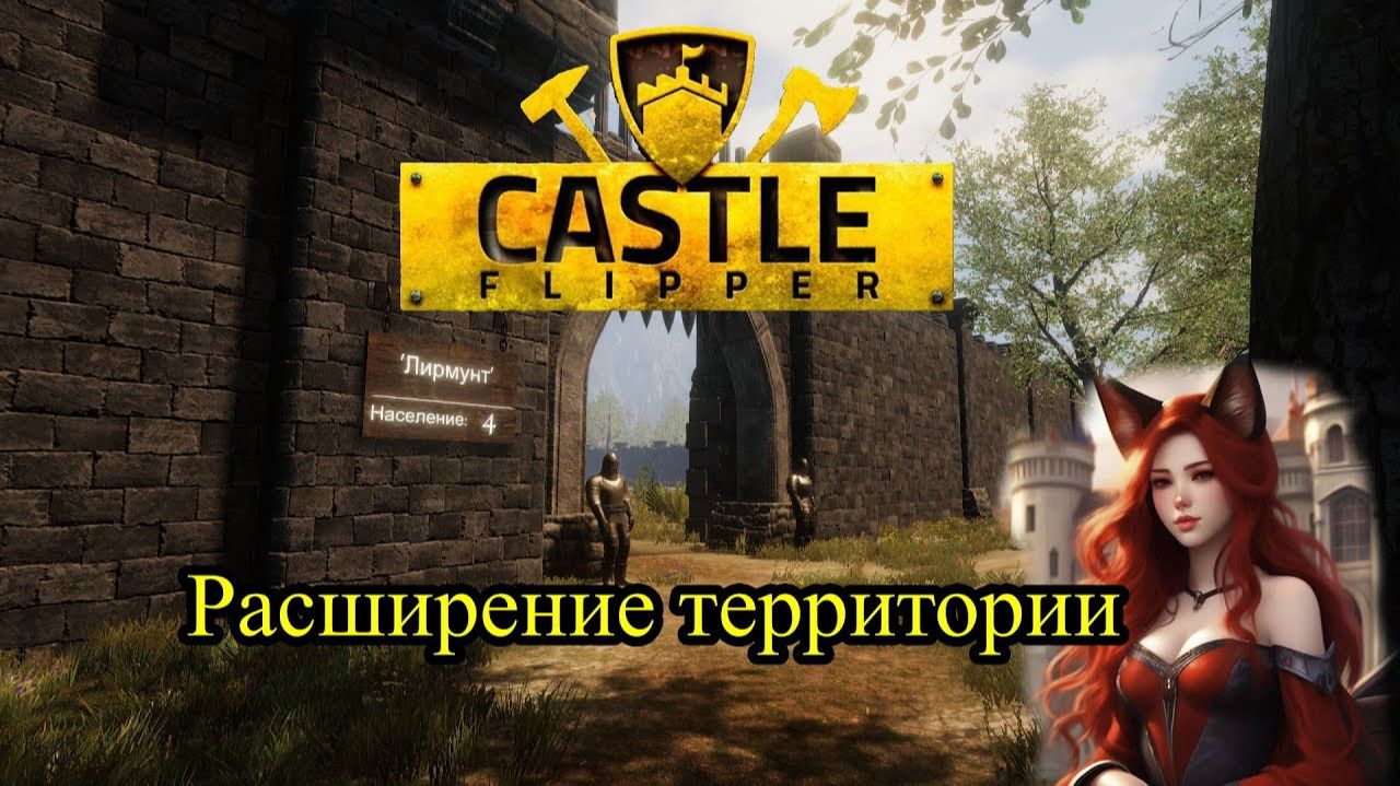 Расширение территории ❥ Castle Flipper #3