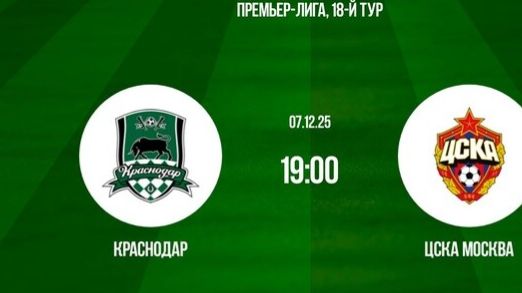 РПЛ! Краснодар-ЦСКА! Превью Матча!