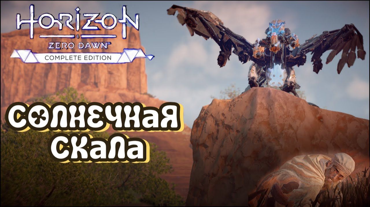 Солнечная Скала ❥ Horizon Zero Dawn™ Complete Edition #17
