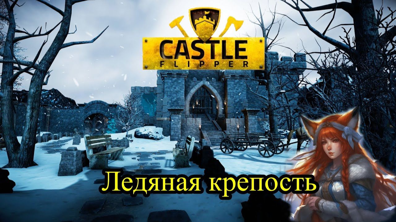 Ледяная крепость ❥ Castle Flipper #5