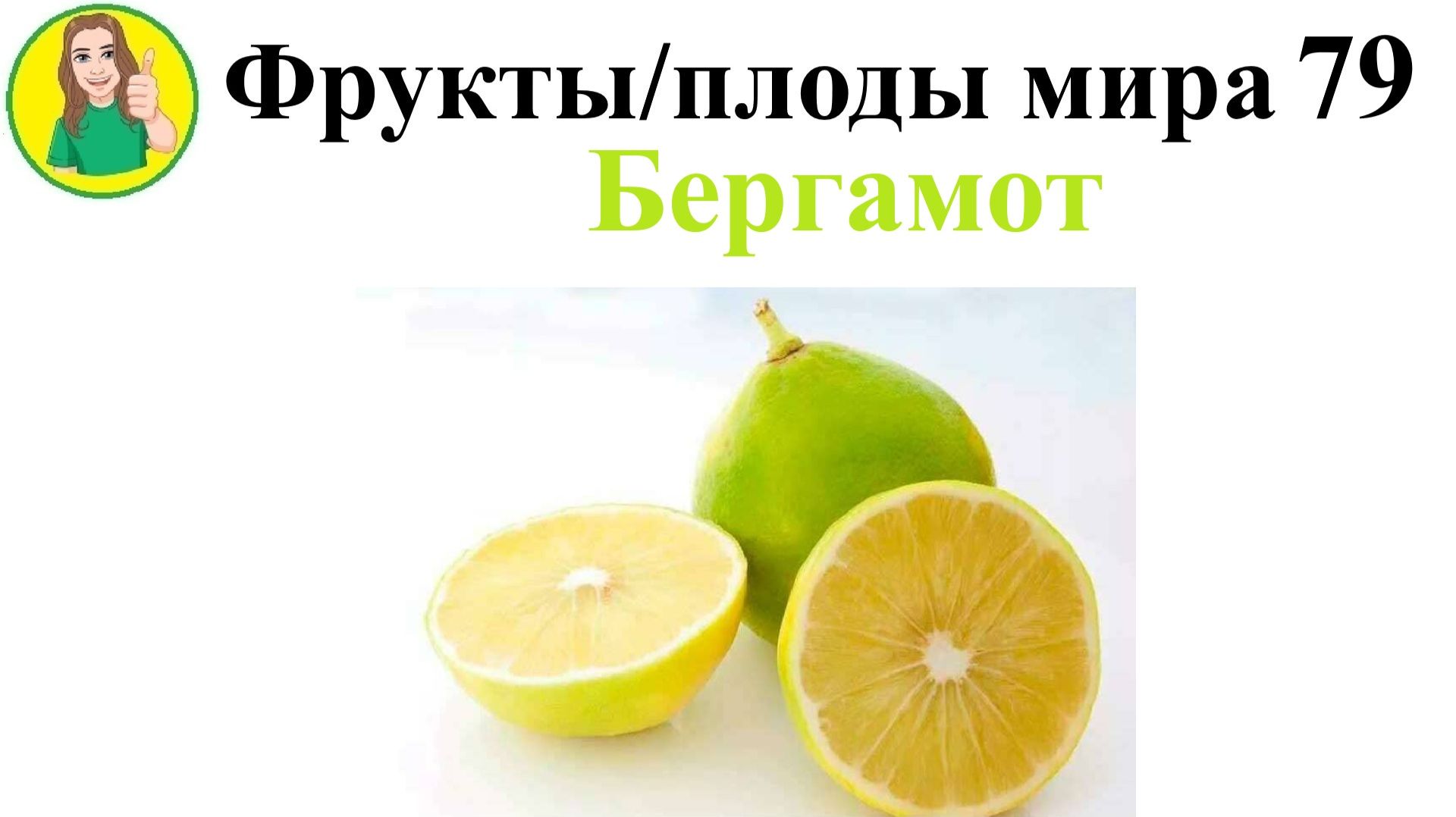 Фрукты – плоды мира 79 – Бергамот Сыроедение Фрукторианство