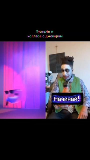 Пузырёк и Коллаба с Джокером из Тиктока
