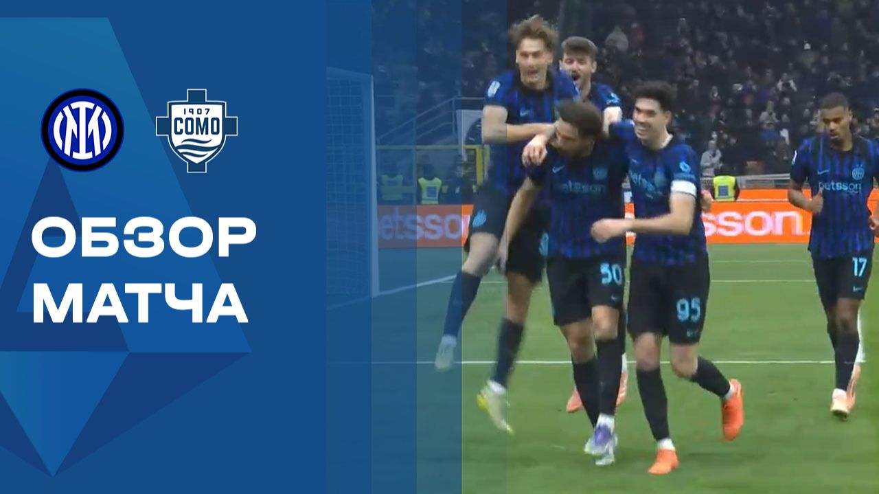 Интер - Комо. Обзор матча чемпионата Италии 06.12.2025