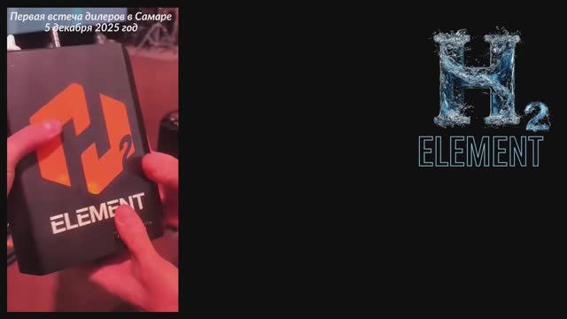 Новый водородный_генератор_на_автомобиль. Первая встреча дилеров компании H2ELEMENT Самара 5.12.2025