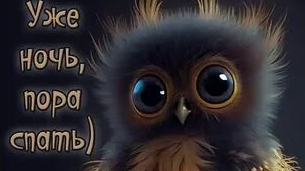 Сон крадётся тихо,засыпай! Спокойной ночи. Шикарная музыкальная открытка.