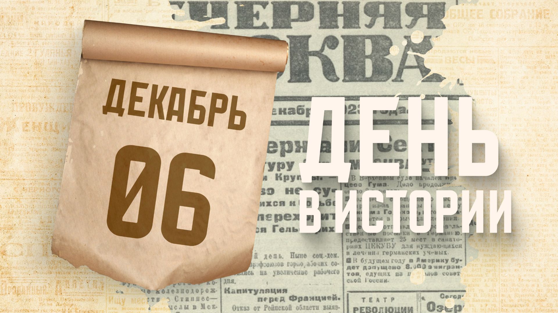 Вышел первый номер газеты "Вечерняя Москва". "День в истории"