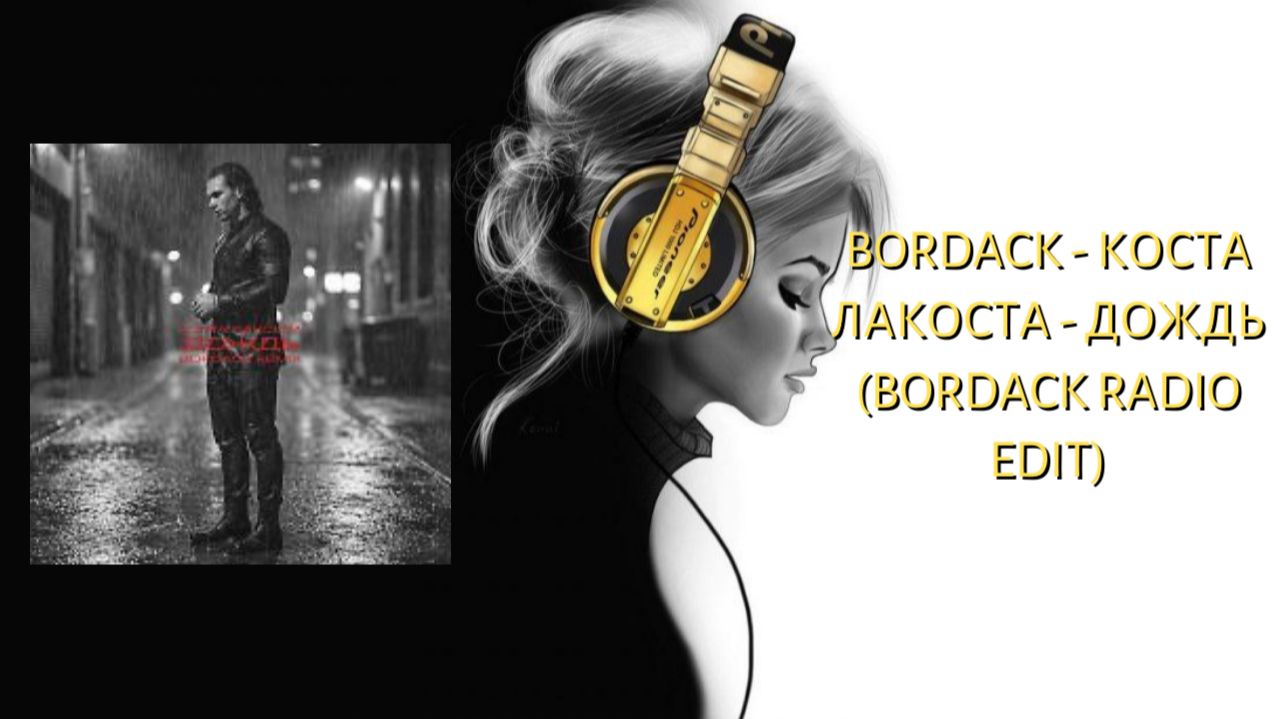 Bordack - Коста Лакоста - Дождь (Bordack Radio Edit)