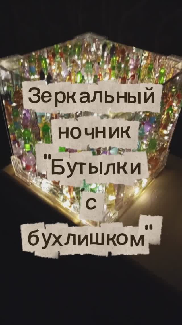 Зеркальный ночник "Бутылочки", требует самостоятельной сборки