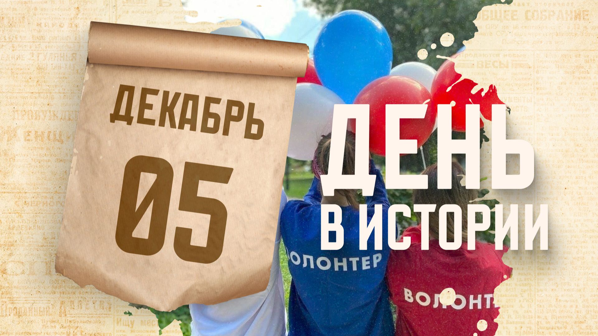 День добровольца. "День в истории"