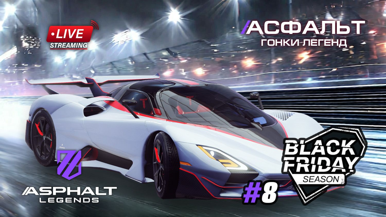 Гонки Asphalt Legends - сезон Black Friday #8 🏆