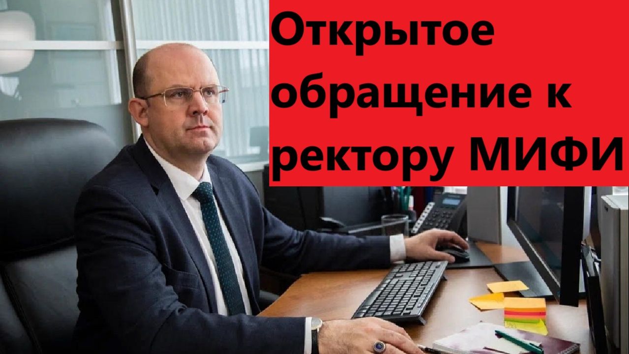 Открытое обращение к ректору МИФИ