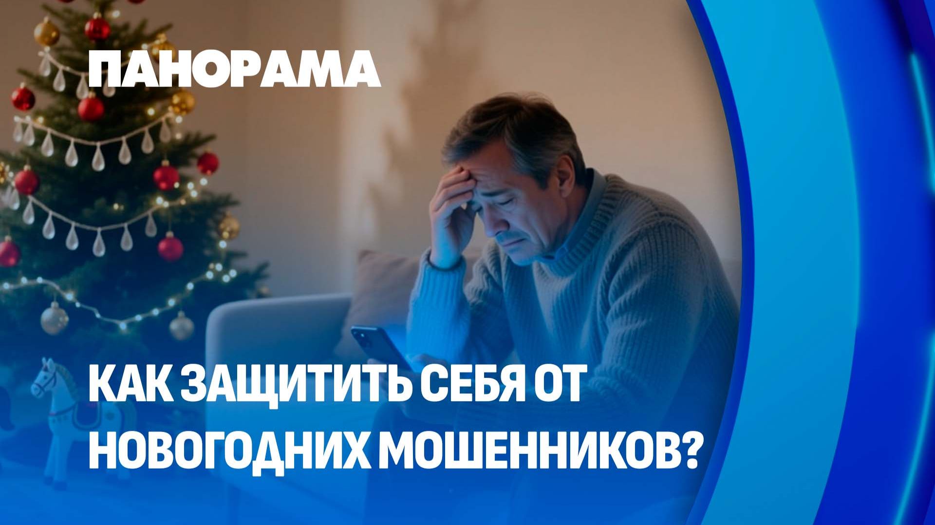 Осторожно: новогодние аферы! Как защитить себя от мошенников? Панорама