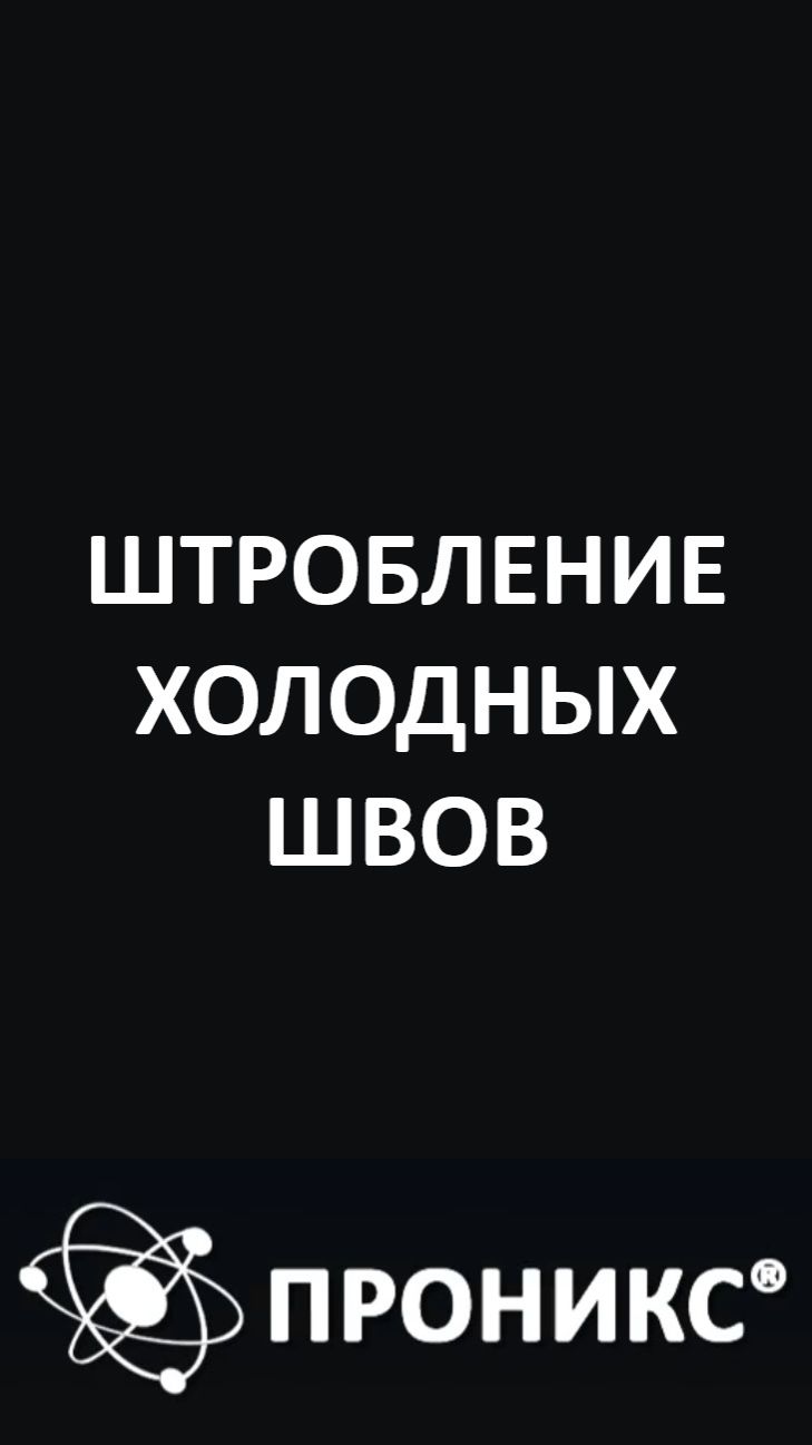 Штробление холодных швов | ПРОНИКС | Пример