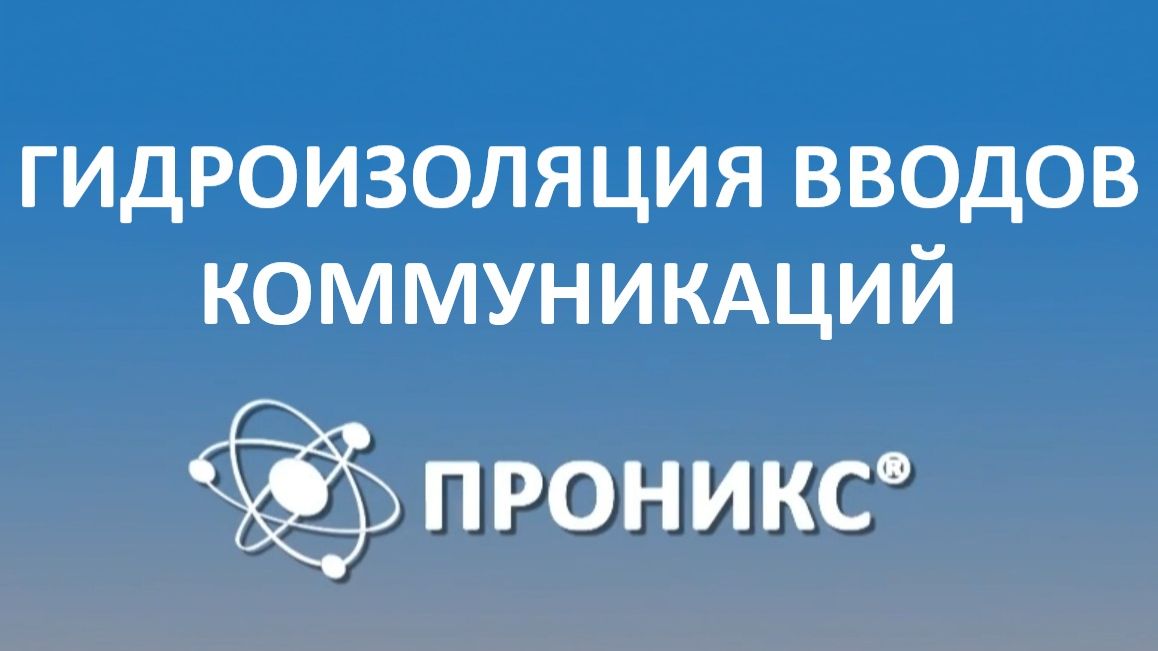 Гидроизоляция вводов коммуникаций | ПРОНИКС