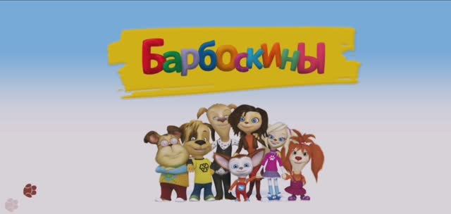 Барбоскины Мультфильм