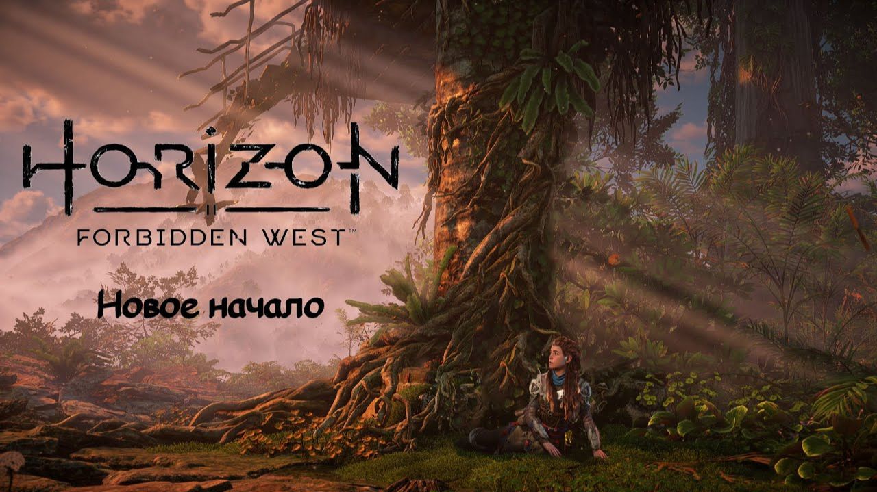 Новое начало ❥ Horizon Forbidden West #1