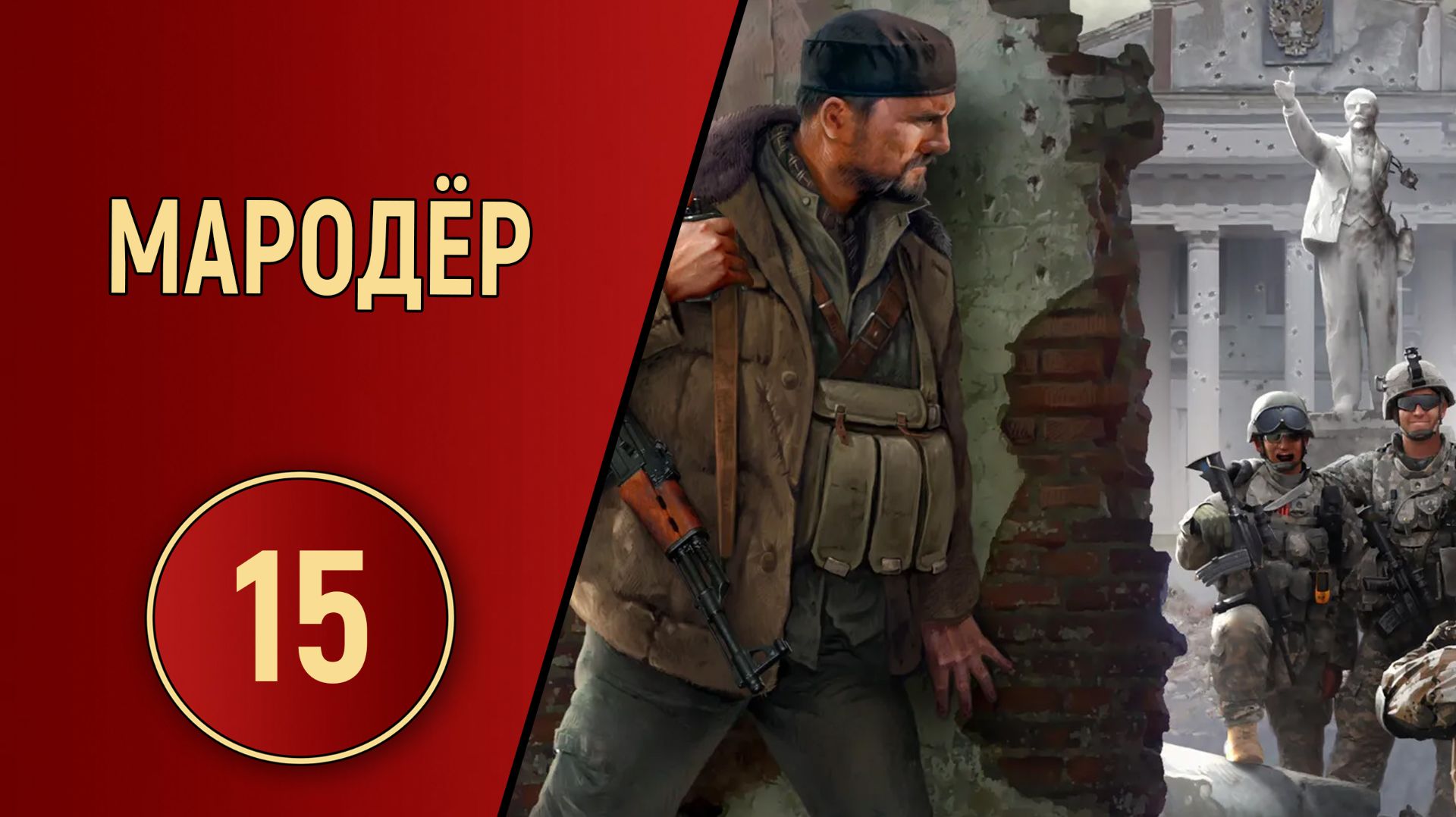 ПРОХОЖДЕНИЕ МАРОДЁР - ЧАСТЬ 15 - ТОЛПА ГОПАРЕЙ