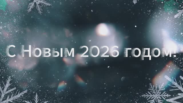 С Новым 2026 годом - 4И класс