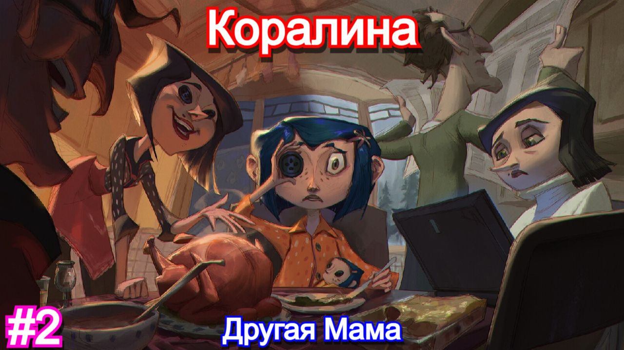 Коралина в Стране Кошмаров⚉Coraline - Прохождение #2