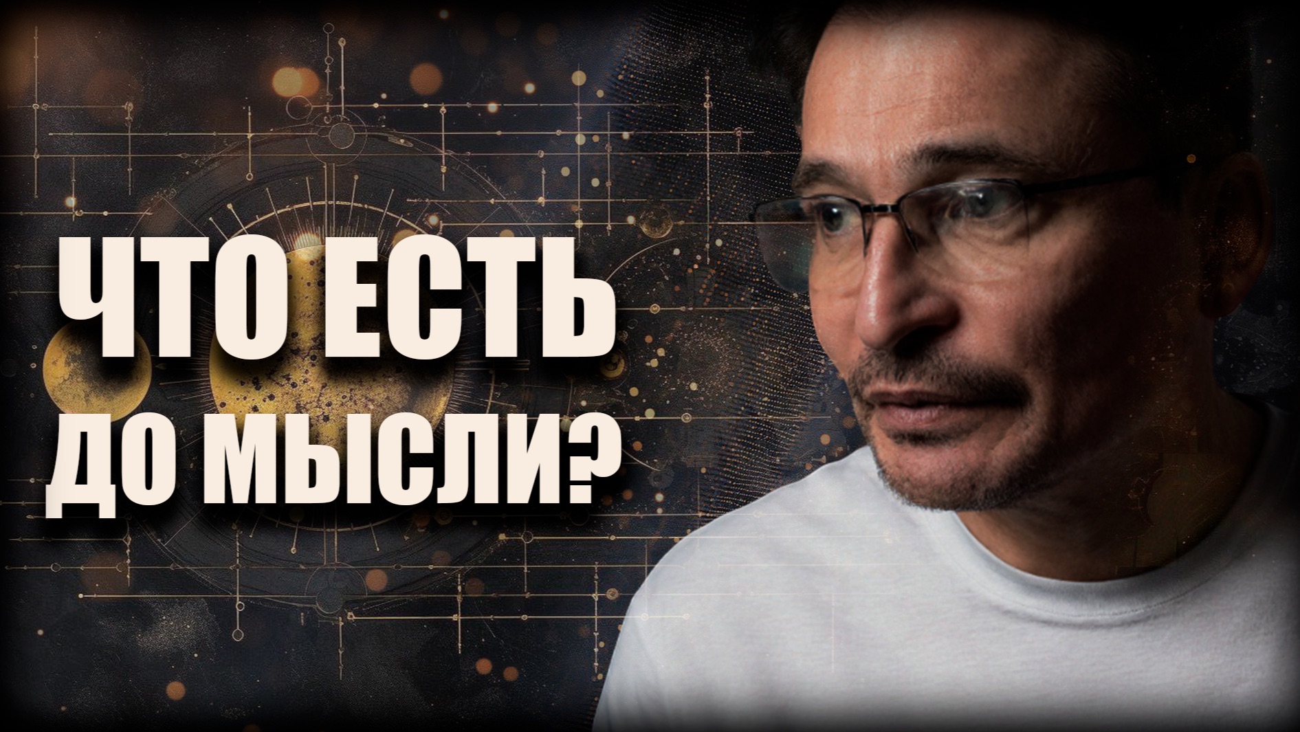 Что есть до мысли?