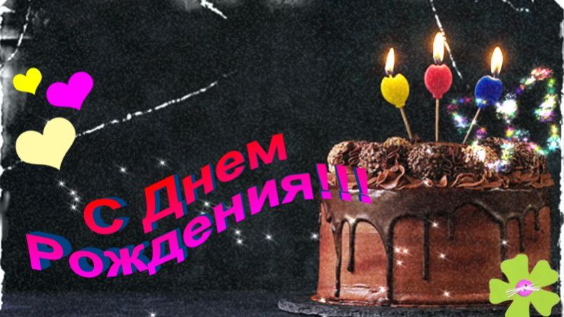 Красивое поздравление с днём рождения для мужчины – музыкальная открытка﻿