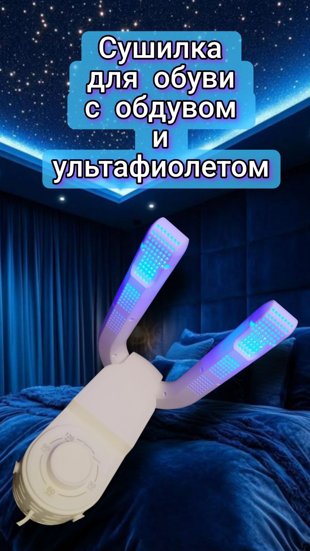 Сушилка для обуви с обдувом и ультрафиолетом