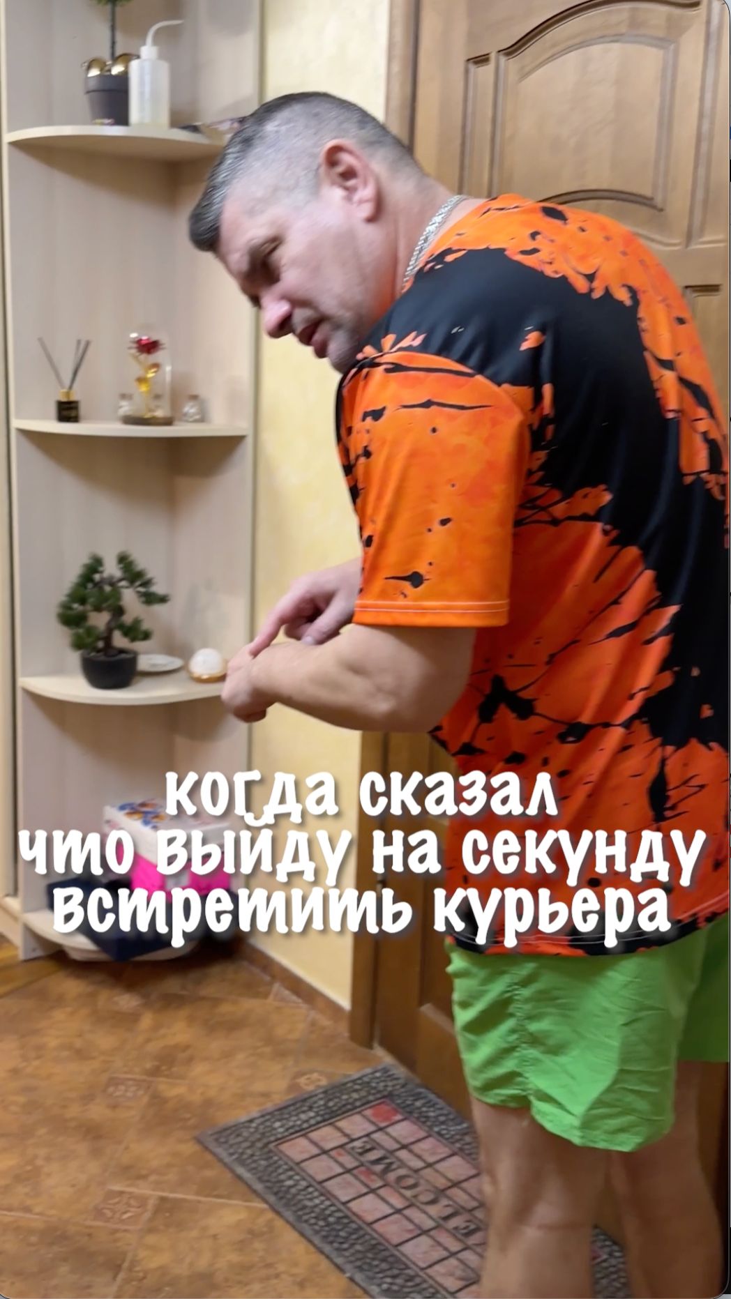 Когда сказал, что на секунду выйду встретить курьера...