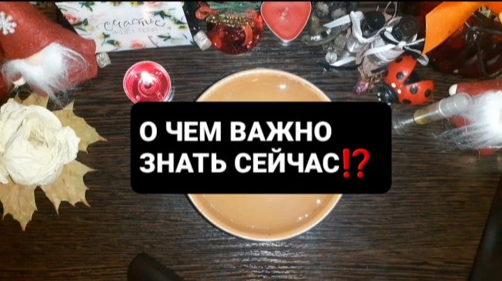 О ЧЕМ ВАЖНО ЗНАТЬ СЕЙЧАС!? ГАДАНИЕ НА ВОСКЕ
