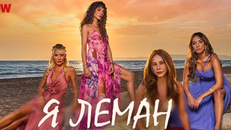 Я - Леман - 2 серия (2025) / Ben Leman