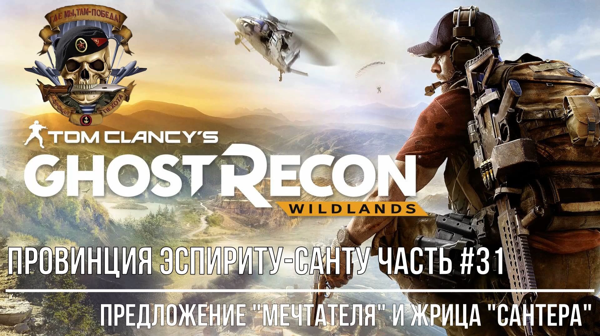 Tom Clancy's Ghost Recon Wildlands Часть #31Провинция Эспириту-Санту