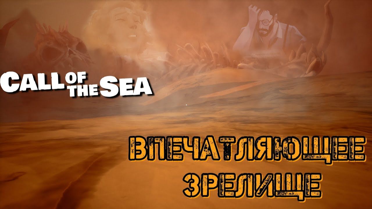 Впечатляющее зрелище ❥ Call of the Sea #4