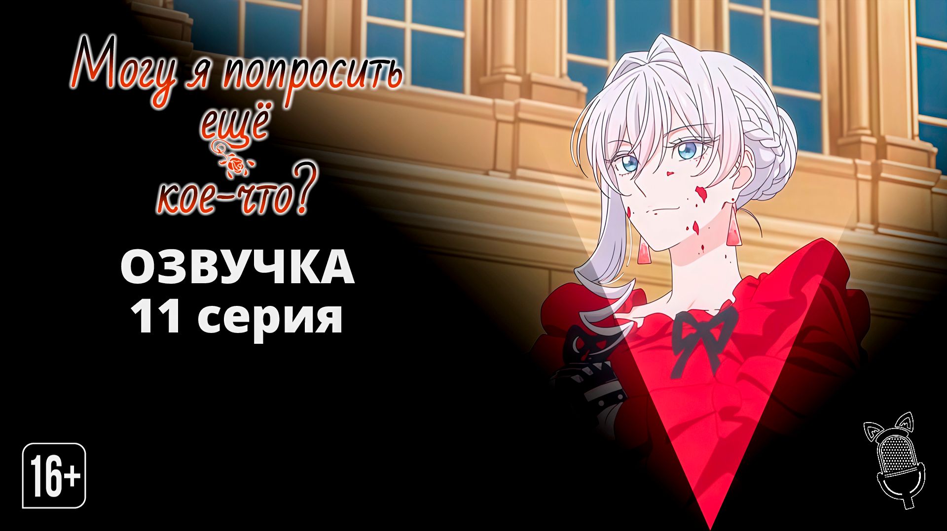 Могу я попросить еще кое-что? - 11 серия [Ушастая озвучка]