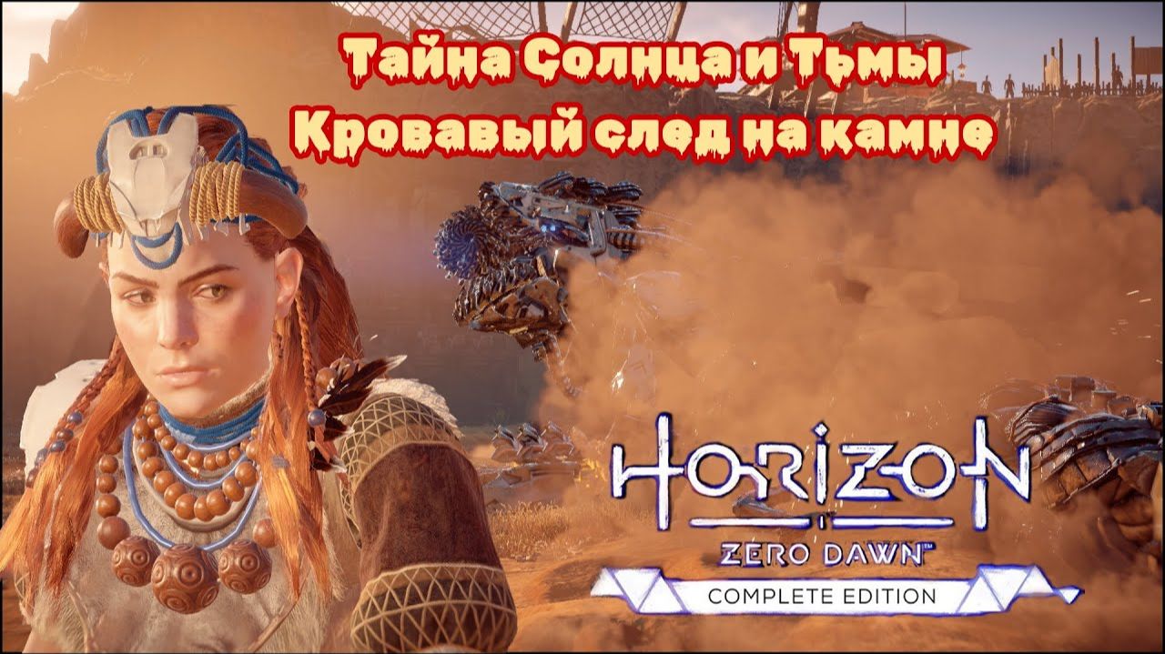 Тайна Солнца и Тьмы Кровавый след на камне ❥ Horizon Zero Dawn™ Complete Edition #19