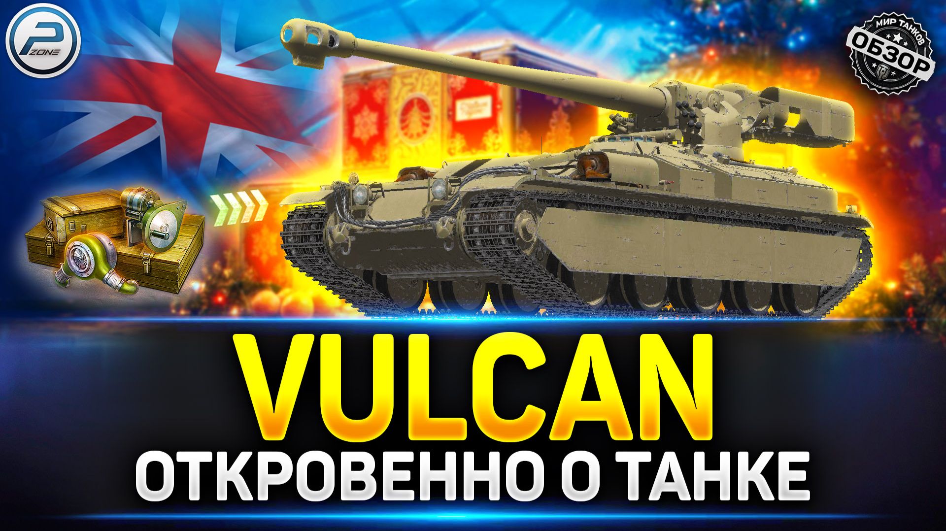 Vulcan - Этот Барабан Рвёт Всё! Лучший из Новогодних коробок 2026 ✅ Мир Танков #vulcan #миртанков