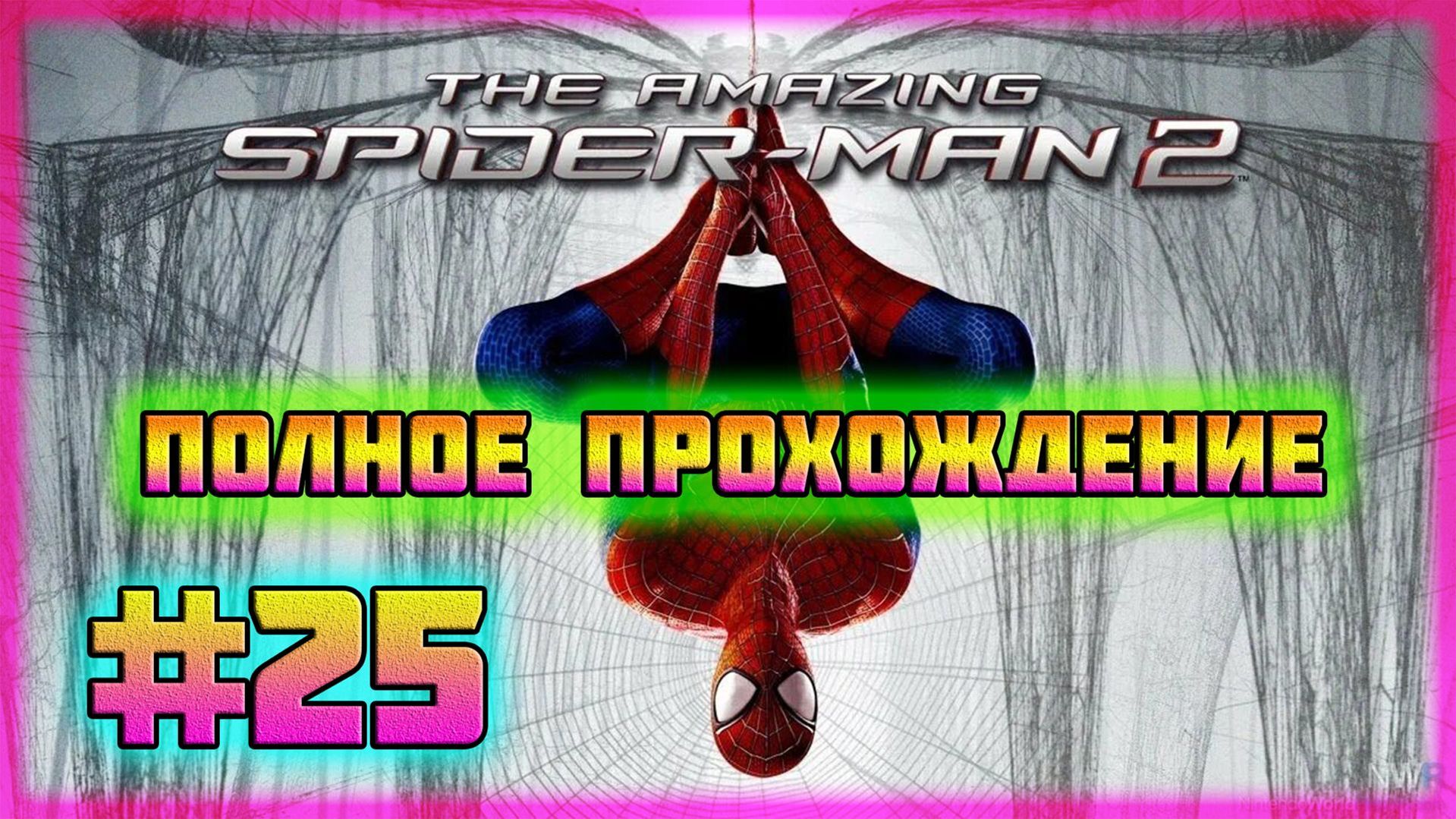 The Amazing Spider-Man 2 (PC)-Совершенный Человек-Паук и Все Достижения Получены #25 (Завершение).